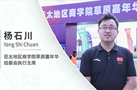 【對(duì)話(huà)MBA】專(zhuān)訪(fǎng)亞太地區(qū)商學(xué)院草原嘉年華組委會(huì)執(zhí)行主席楊石川老師