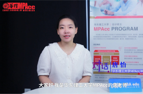 【對(duì)話MPAcc】——專訪華東理工大學(xué)MPAcc/MF項(xiàng)目主任唐怡
