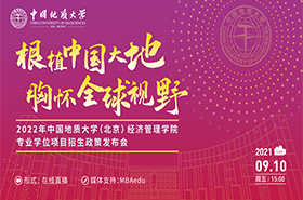 【招生政策】2022年中國地質大學（北京）經(jīng)濟管理學院專業(yè)學位項目招生政策發(fā)布會