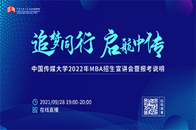 中國傳媒大學(xué)MBA2022年招生宣講會(huì)暨報(bào)考說明