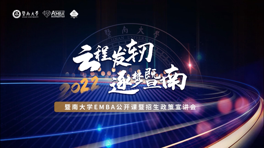 【招生政策】云程發(fā)軔，逐夢暨南——暨南大學(xué)EMBA公開課暨招生政策宣講會