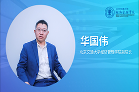 北京交通大學經(jīng)濟管理學院國際認證專訪華國偉副院長