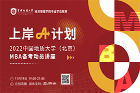 【招生政策】上岸A計劃 2022中國地質(zhì)大學(xué)（北京）MBA備考動員講座