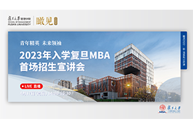 2023年入學(xué)復(fù)旦MBA首場招生宣講會(huì)
