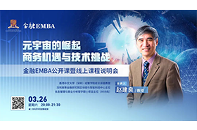 金融EMBA公開課暨線上課程說明會 |《元宇宙的崛起：商務(wù)機(jī)遇與技術(shù)挑戰(zhàn)》