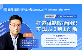 打造賦能敏捷組織，實現(xiàn)從0到1創(chuàng)新