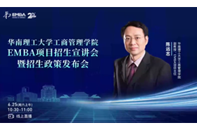 華南理工大學(xué)工商管理學(xué)院EMBA項目宣講會暨招生政策發(fā)布會