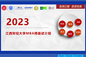【預?見未來】江西財經(jīng)大學MBA預面試