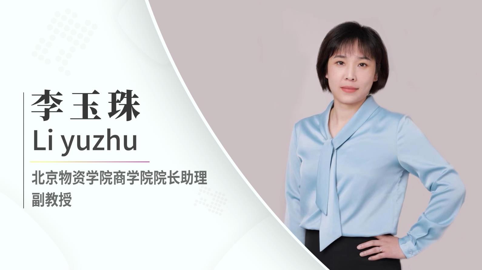 【對話MBA】 專訪北京物資學(xué)院商學(xué)院院長助理李玉珠副教授