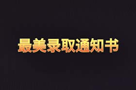 中傳最美通知書之《哈！哈......哈？》