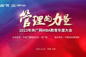 12月2日，由央廣網(wǎng)主辦，中國MBA教育網(wǎng)承辦的“2023央廣網(wǎng)MBA教育年度大會暨管理的力量論壇”在京隆重舉辦！