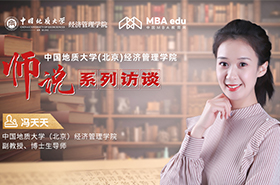 師說(shuō)丨中國(guó)地質(zhì)大學(xué)(北京)經(jīng)濟(jì)管理學(xué)院副教授、博士生導(dǎo)師馮天天：以理論促實(shí)踐 以創(chuàng)新致卓越