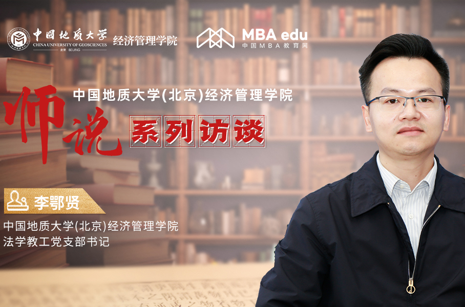 師說(shuō)系列訪談丨中國(guó)地質(zhì)大學(xué)(北京)經(jīng)濟(jì)管理學(xué)院法學(xué)教工黨支部書記李鄂賢