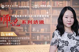 師說(shuō)系列訪談丨中國(guó)地質(zhì)大學(xué)(北京)經(jīng)濟(jì)管理學(xué)院MPAcc中心副主任谷春燕副教授