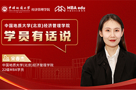 學員有話說系列訪談|中國地質(zhì)大學(北京)經(jīng)濟管理學院MBA學員宋春杰：遇見北地，美夢成真
