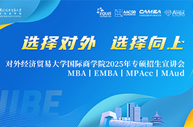 對外經(jīng)濟(jì)貿(mào)易大學(xué)商學(xué)院2025專碩招生宣講會(huì)