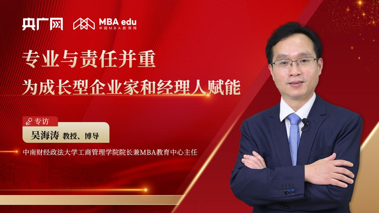 中南財經(jīng)政法大學(xué)吳海濤教授：專業(yè)與責(zé)任并重，為成長型企業(yè)家和經(jīng)理人賦能