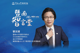 暨南智言堂丨中國MBA教育網(wǎng)專訪暨南大學管理學院院長黎文靖教授，深入探討學院發(fā)展的核心議題：如何維持并提升吸引力與競爭力？