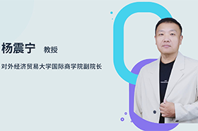 商學(xué)院之聲 | 專訪對(duì)外經(jīng)濟(jì)貿(mào)易大學(xué)國(guó)際商學(xué)院副院長(zhǎng)楊震寧教授：智匯貿(mào)大，培育未來(lái)商界菁英