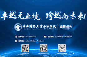 中央財經(jīng)大學(xué)金融MBA項(xiàng)目宣傳片