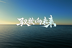 【重磅】馭數(shù)向未來(lái)，首屆清華大學(xué)數(shù)字經(jīng)濟(jì)碩士項(xiàng)目宣傳片發(fā)布！