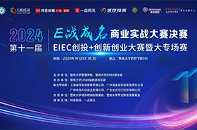 決戰(zhàn)之巔 | 暨南大學第十一屆“E戰(zhàn)成名”商業(yè)實戰(zhàn)大賽決賽來襲！ 八支隊伍，奮勇爭先，向著至高榮耀發(fā)起沖刺  “E”往無前，“戰(zhàn)”至巔峰！