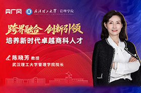 武漢理工大學管理學院陳曉芳院長：跨界融合，創(chuàng)新引領——培養(yǎng)新時代卓越商科人才
