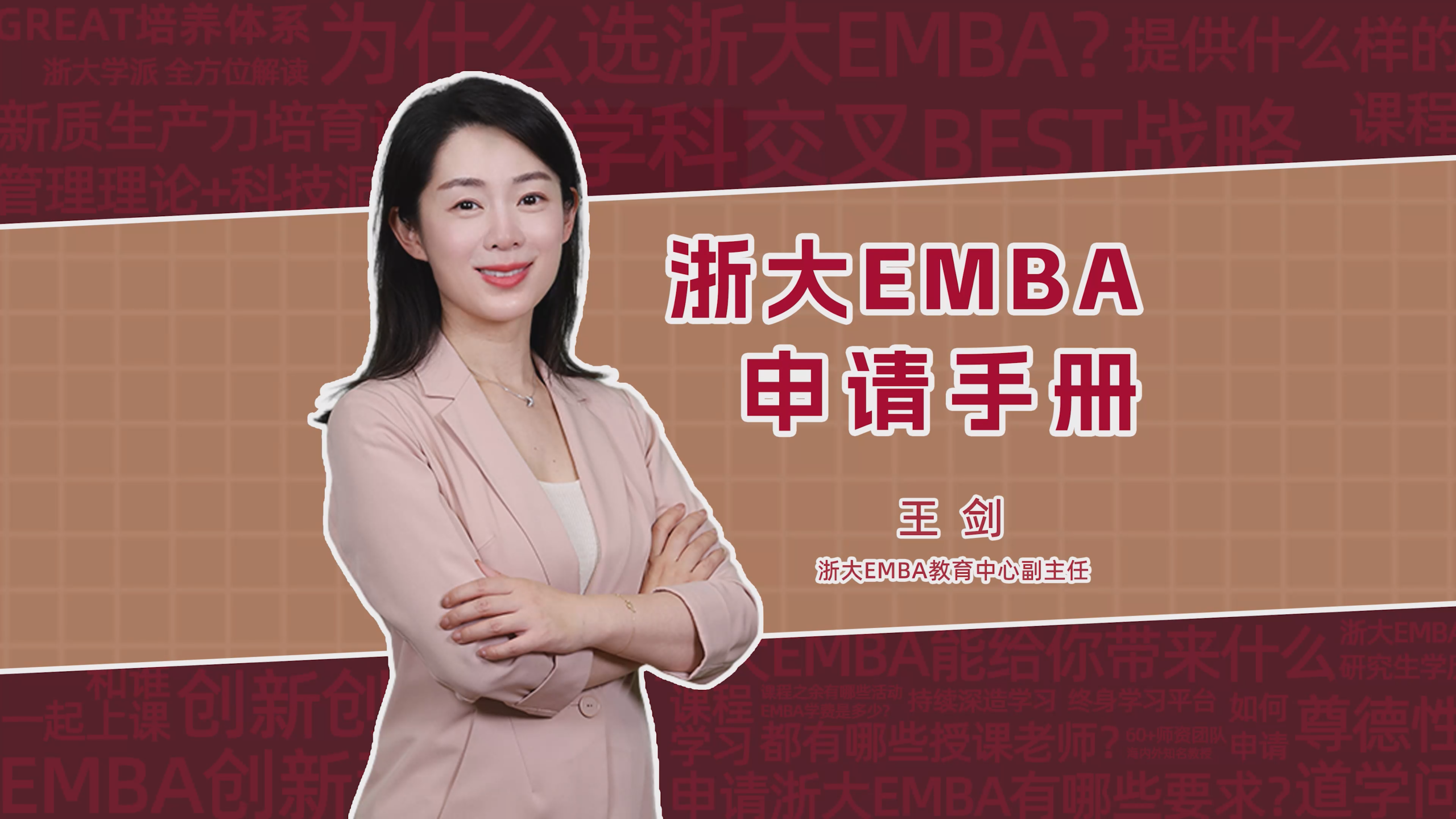 為什么選浙大EMBA？