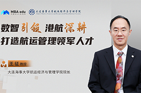 大連海事大學航運經(jīng)濟與管理學院院長王征：數(shù)智引領 港航深耕 ——打造航運管理領軍人才
